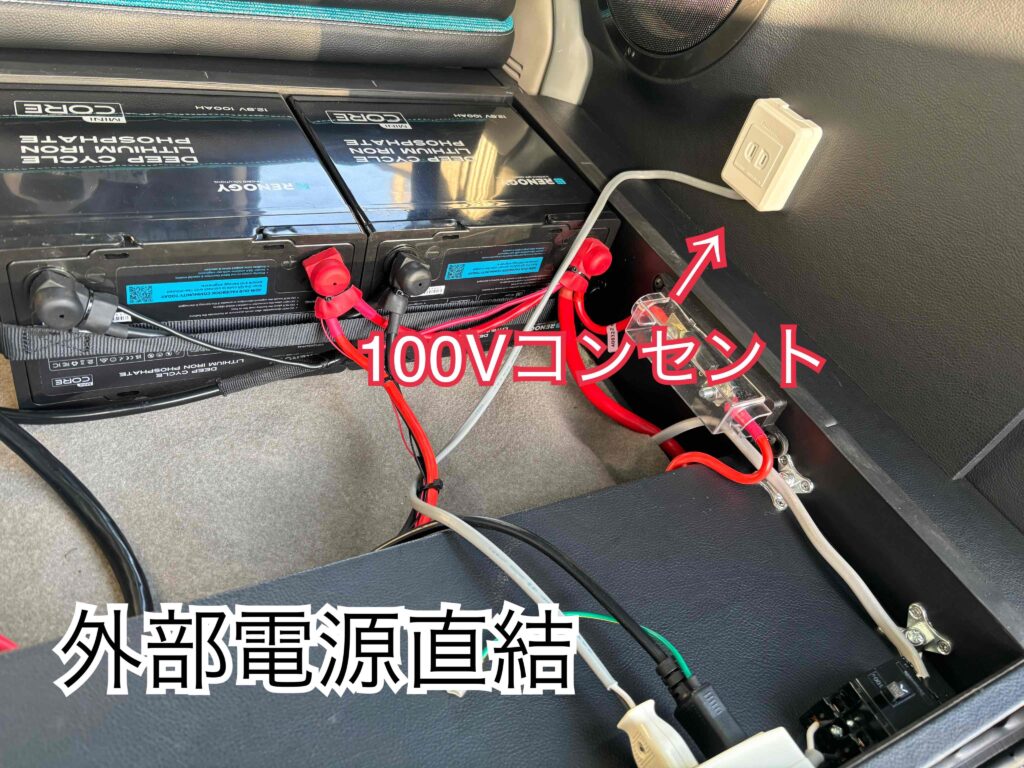 外部電源直結の100Vコンセント