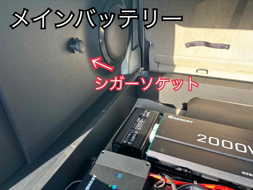 トランクルームのシガーソケット