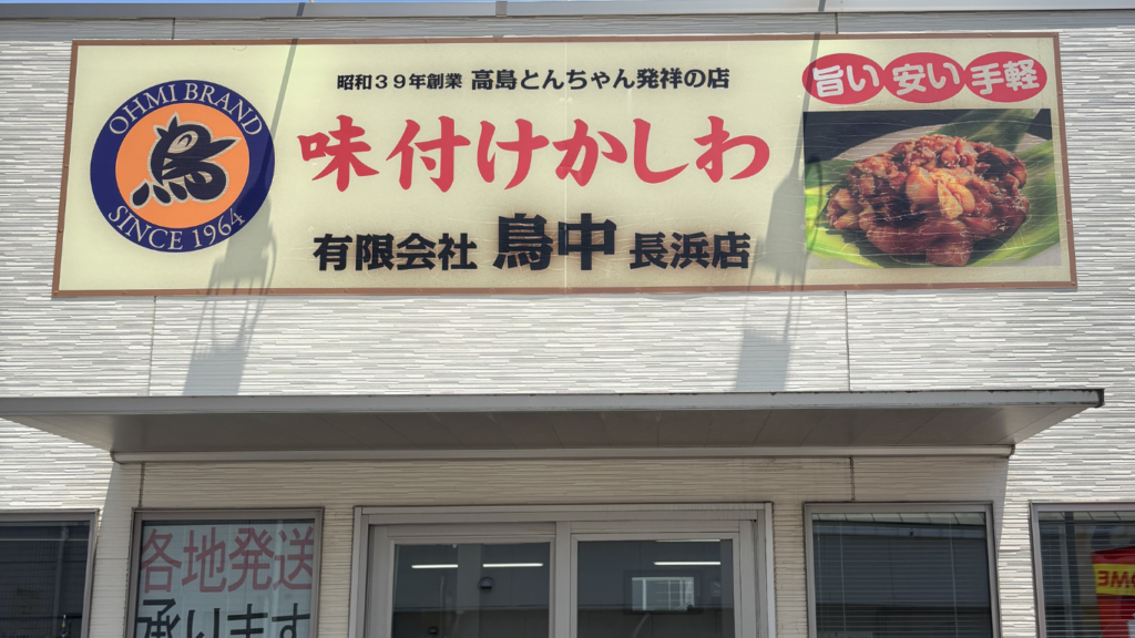 味付けかしわ鳥中長浜店