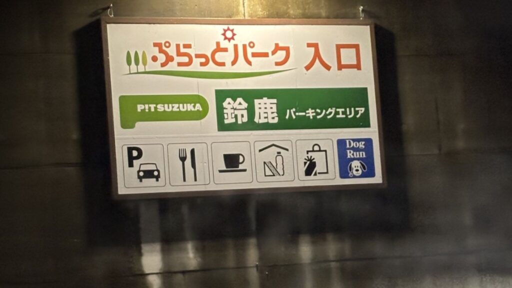 一般道からぷらっとパークに入る入口