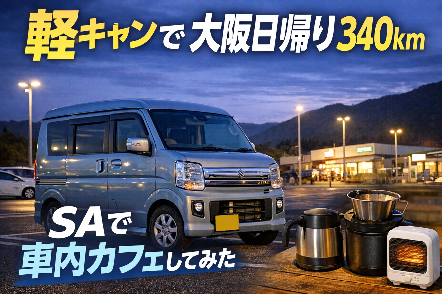 軽キャンで大阪日帰り旅行中、SAで車内カフェを楽しんでいるイメージ