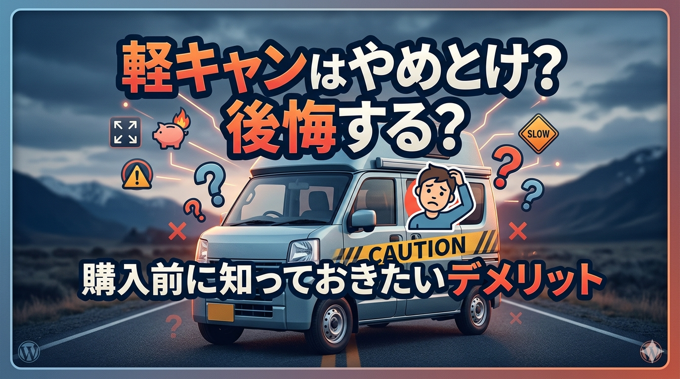 軽キャンを購入する際に気を付けたいデメリットのイメージ