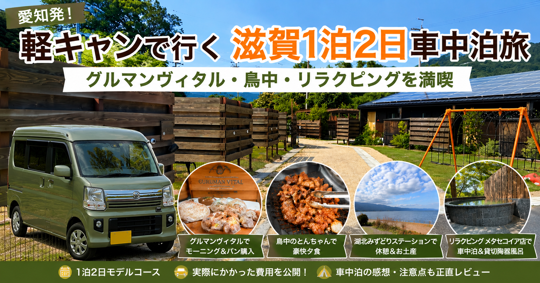 滋賀県1泊2日車中泊旅行