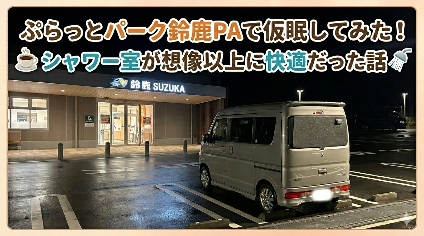 ぷらっとパーク鈴鹿PAに軽キャンが駐車している様子